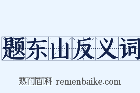 题东山反义词是什么意思的图片